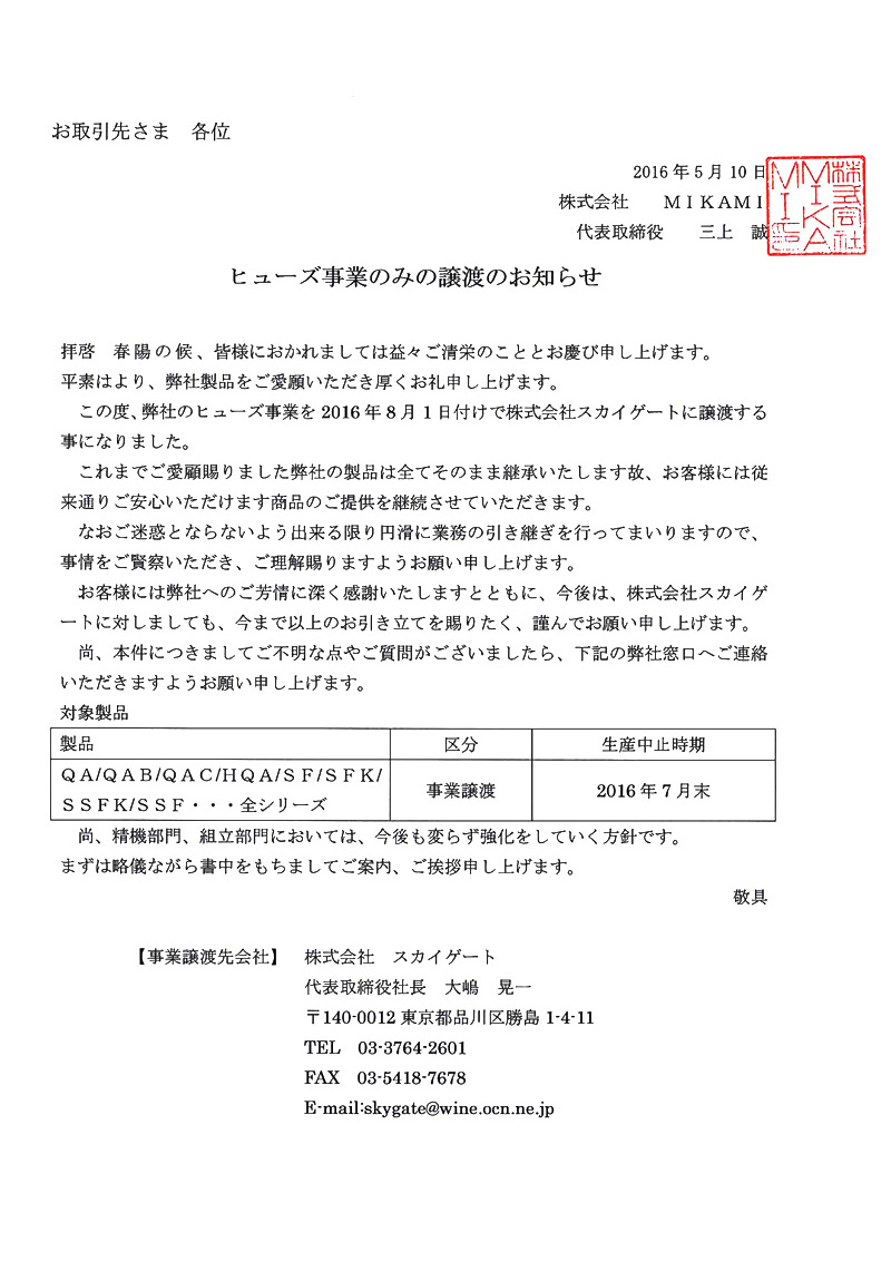 ヒューズ事業譲渡のご案内